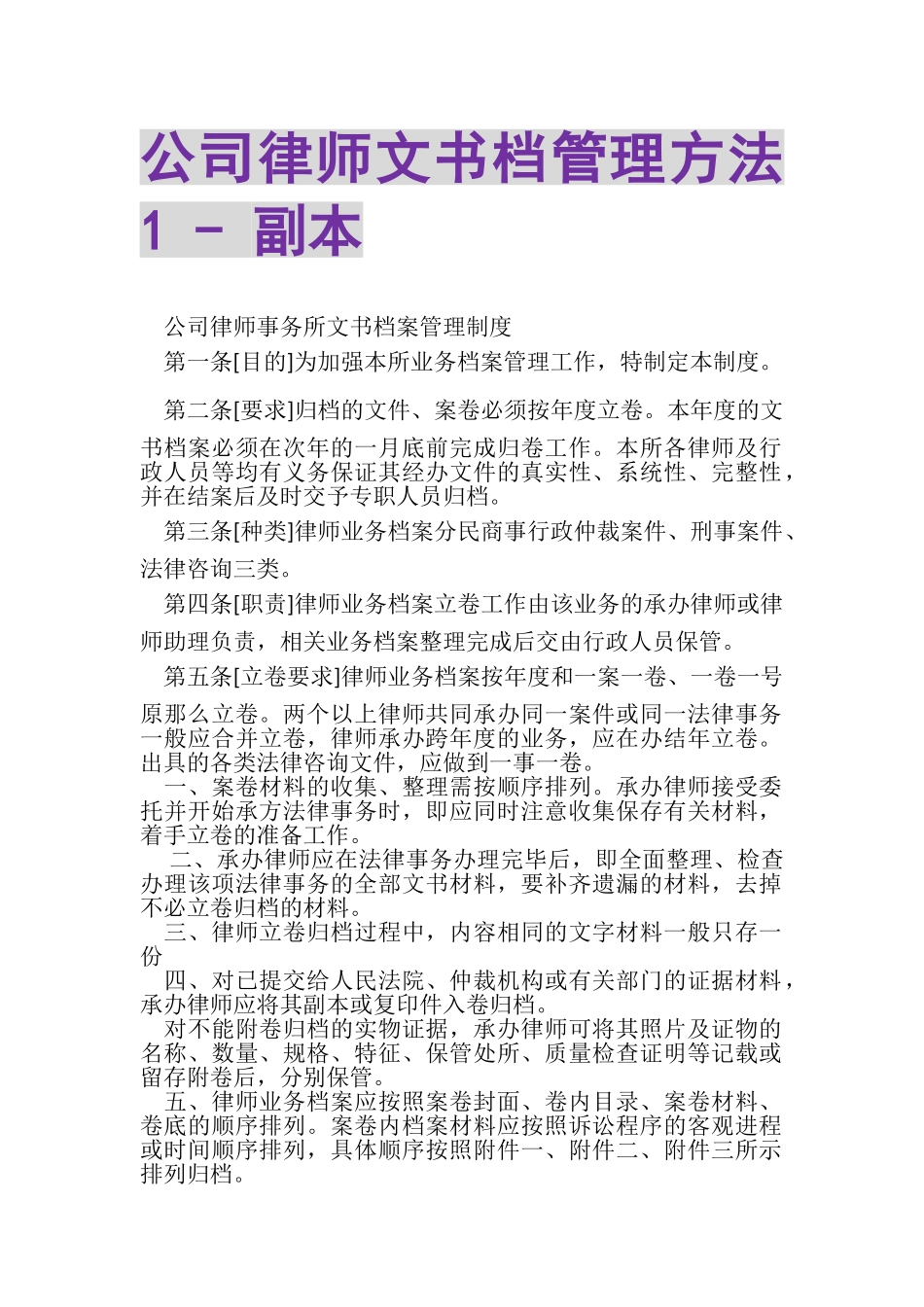 2023年公司律师文书档管理办法1副本.doc_第1页
