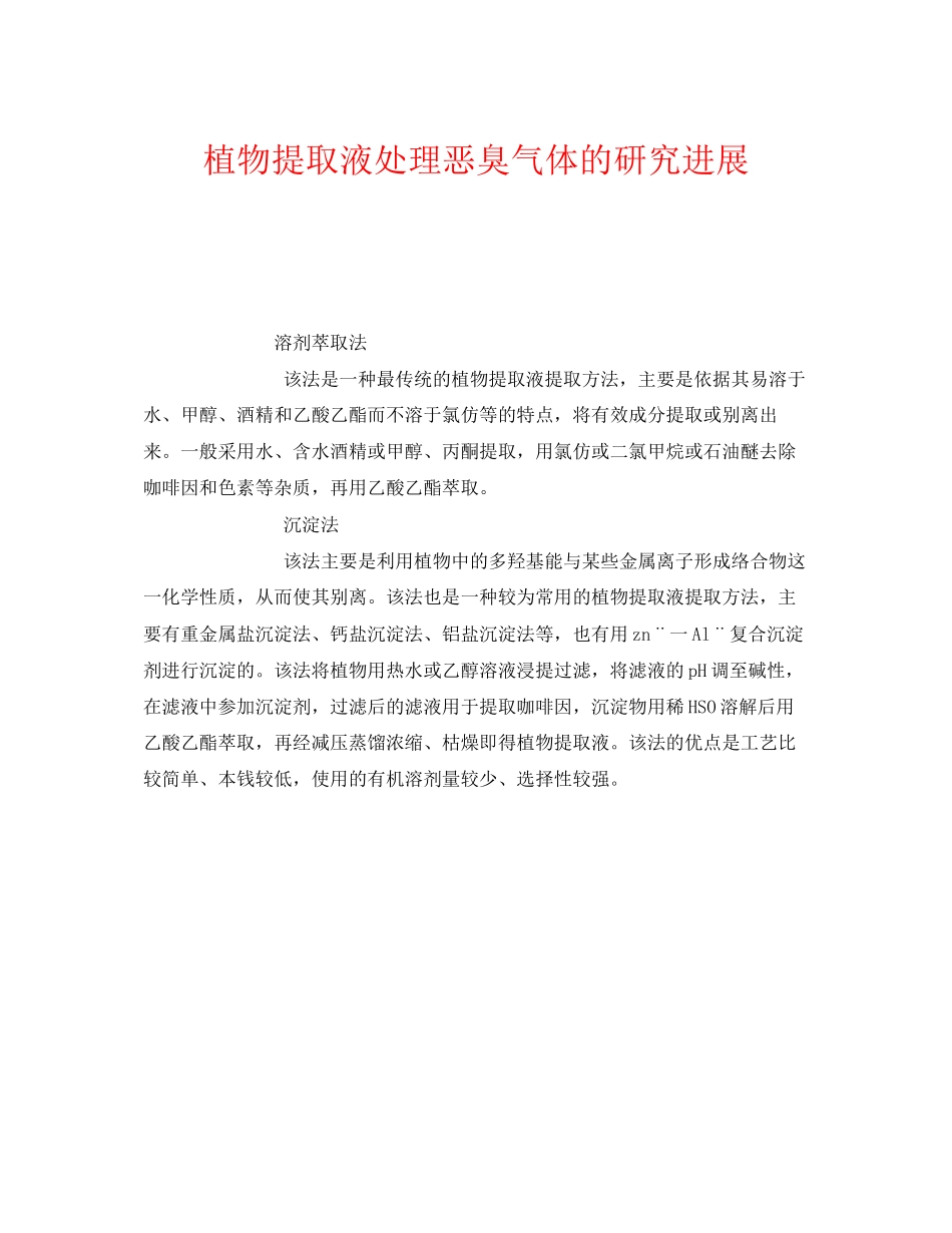 2023年《安全环境环保技术》之植物提取液处理恶臭气体的研究进展.docx_第1页
