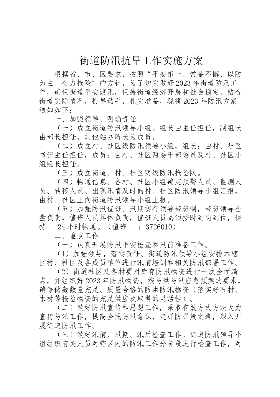 2023年街道防汛抗旱工作实施方案.doc_第1页