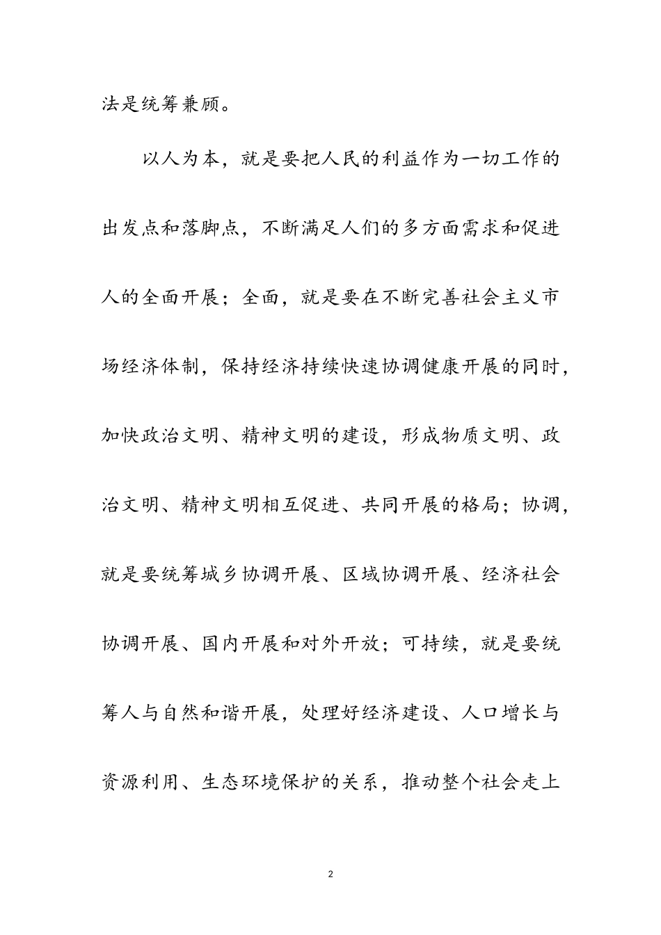 2023年个人科学发展观学结范文.doc_第2页