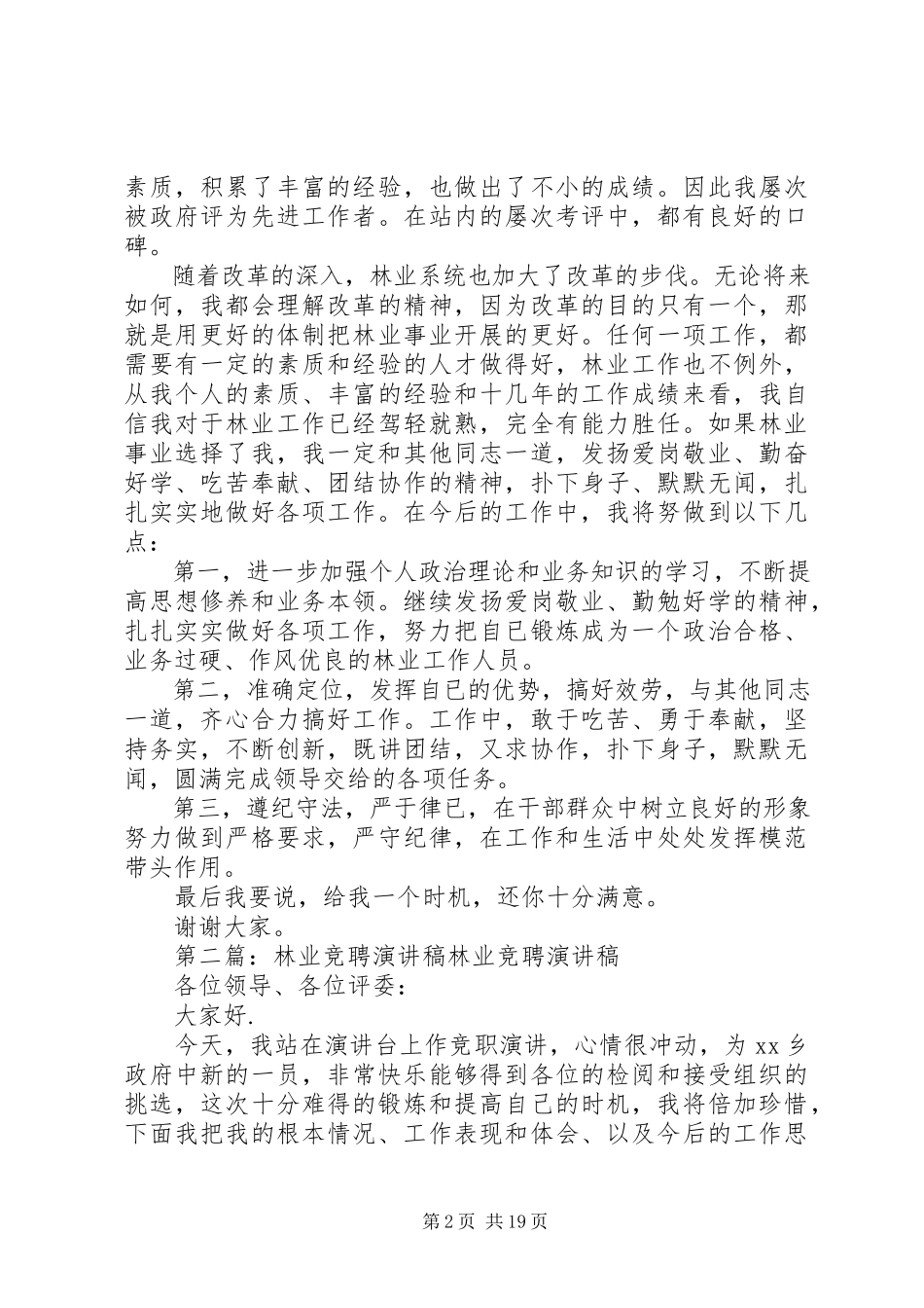 2023年林业系统竞聘演讲稿.docx_第2页