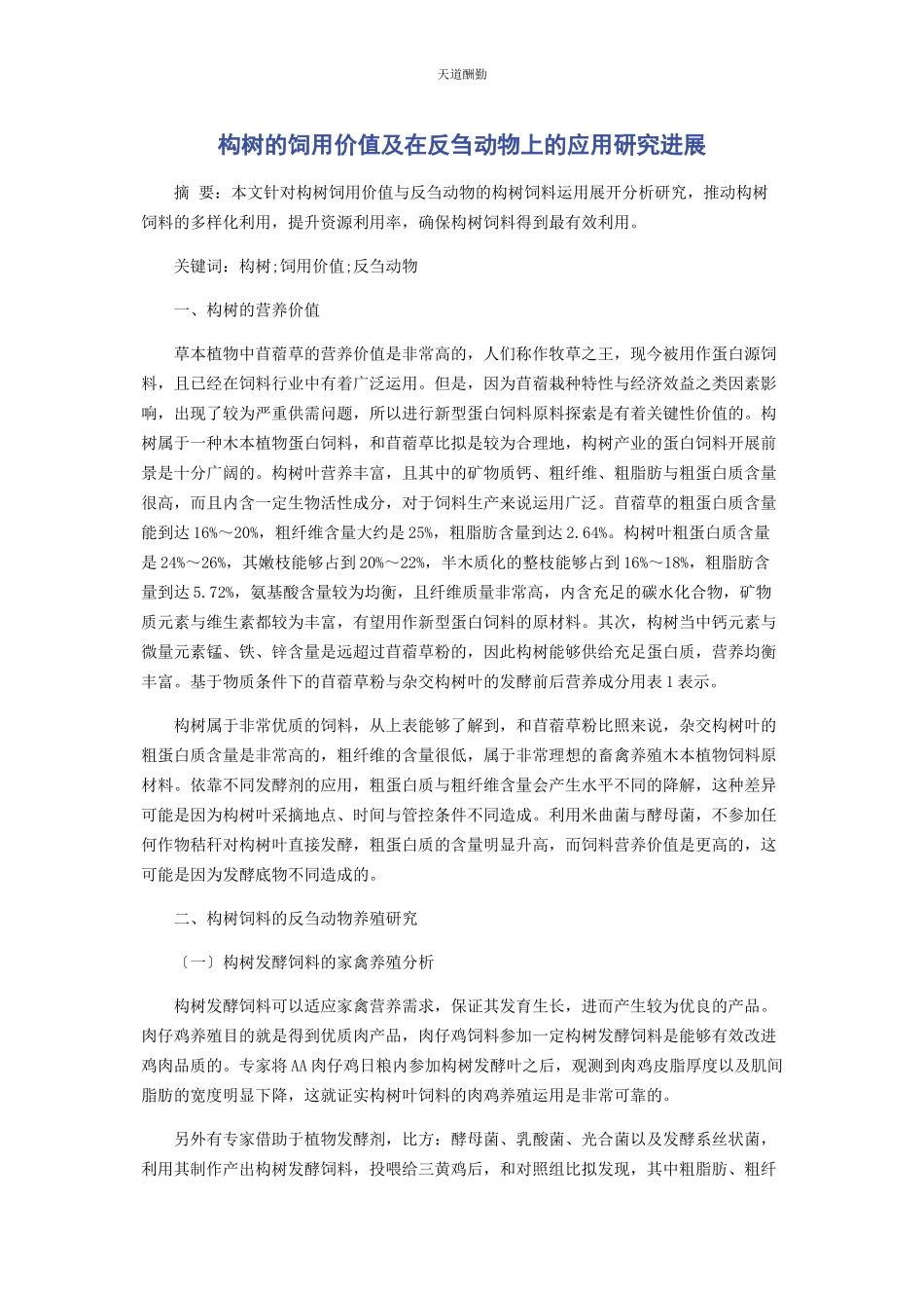 2023年构树的饲用价值及在反刍动物上的应用研究进展范文.docx_第1页