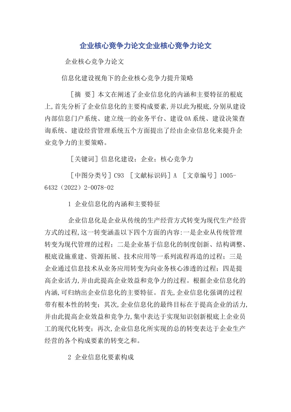 2023年企业核心竞争力论文企业核心竞争力论文.docx_第1页