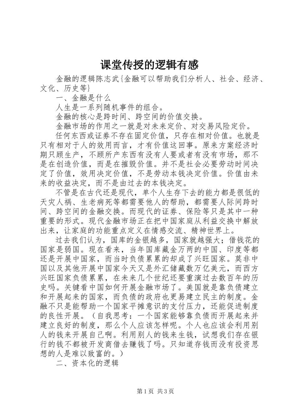 2023年《课堂传授的逻辑》有感新编.docx_第1页