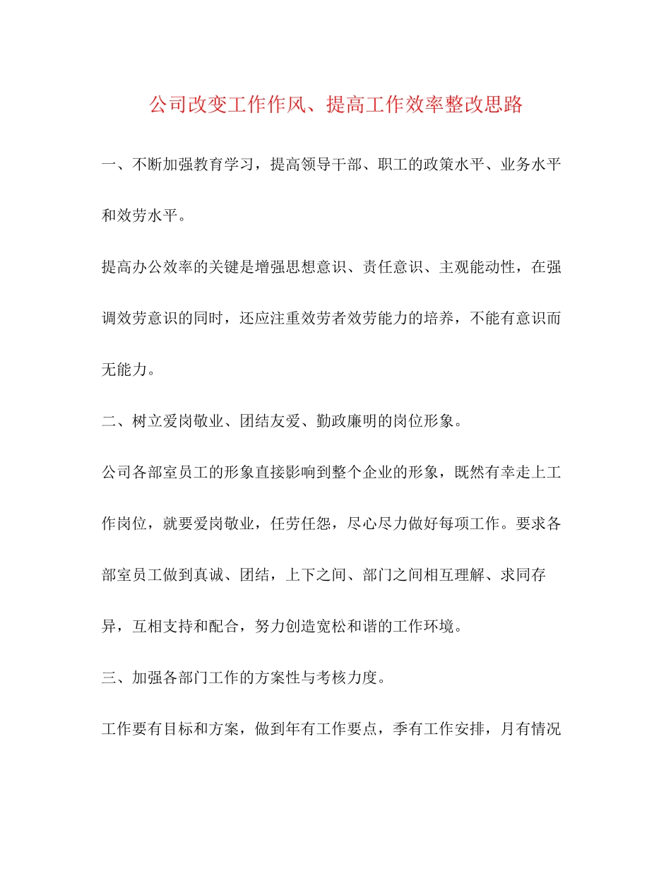 2023年公司改变工作作风提高工作效率整改思路.docx_第1页
