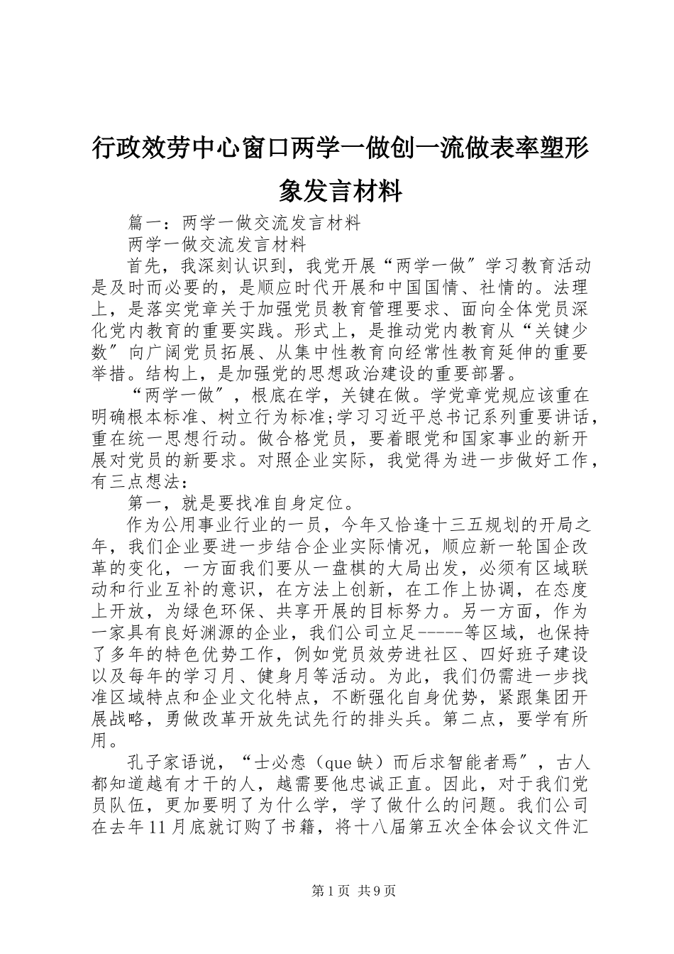 2023年行政服务中心窗口两学一做创一流做表率塑形象讲话材料.docx_第1页