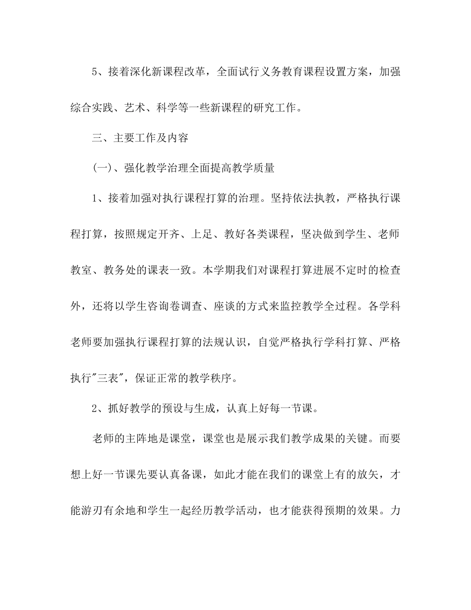 2023年学第二学期学校教务工作计划范文.docx_第2页