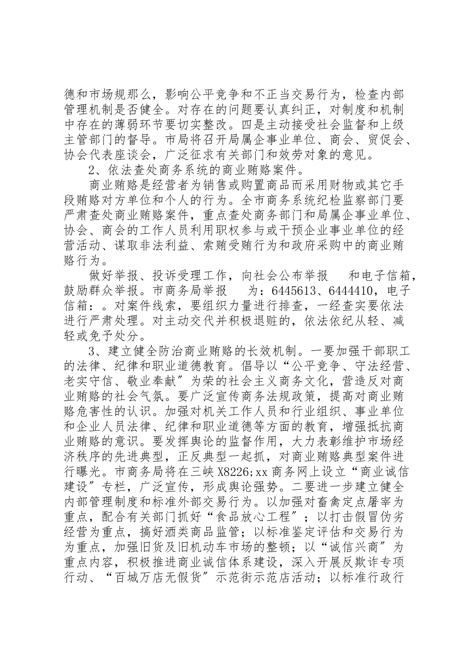 2023年商务局治理商业贿赂工作实施方案 6.doc_第3页