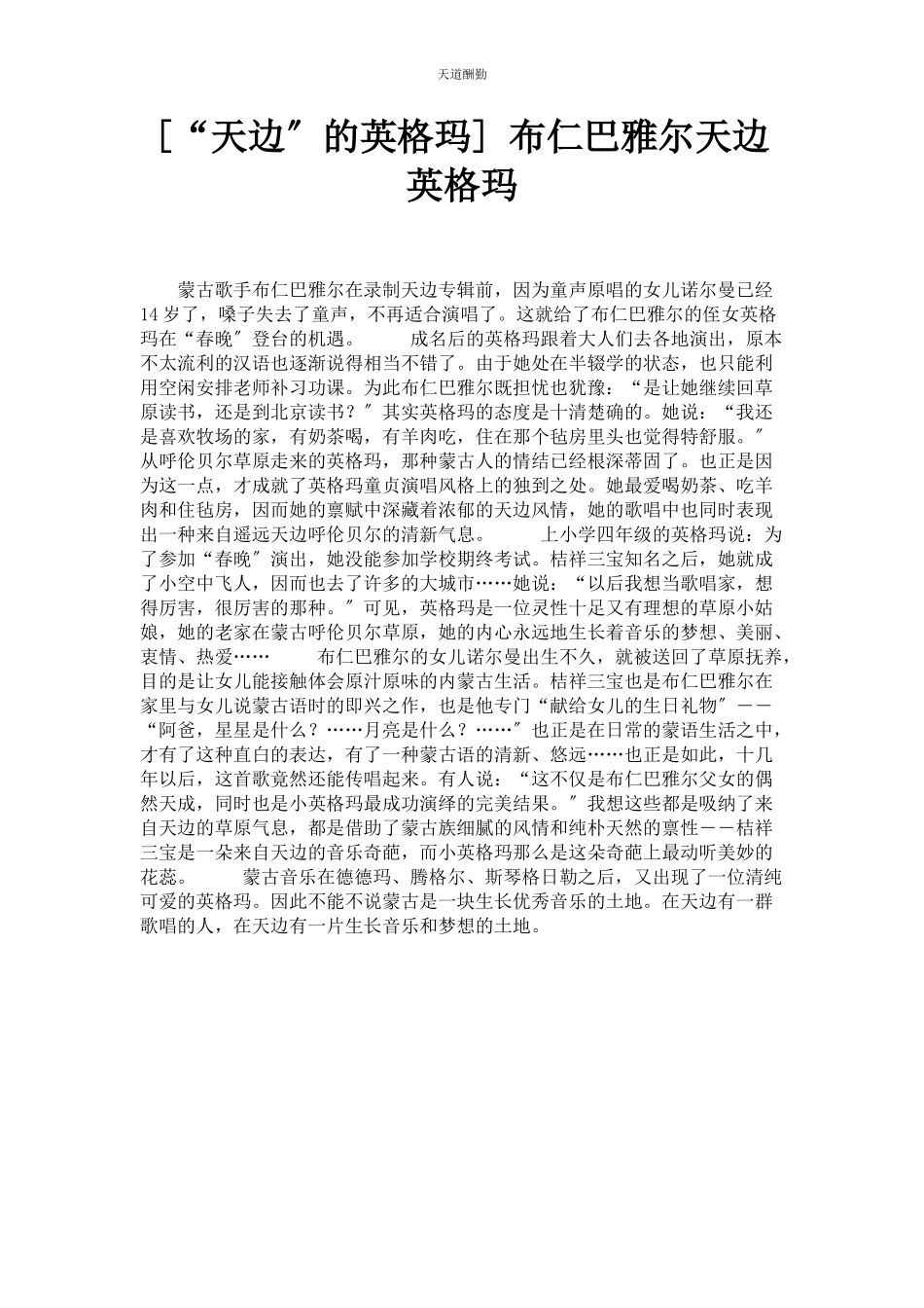 2023年“天边”的英格玛 布仁巴雅尔天边英格玛.docx_第1页