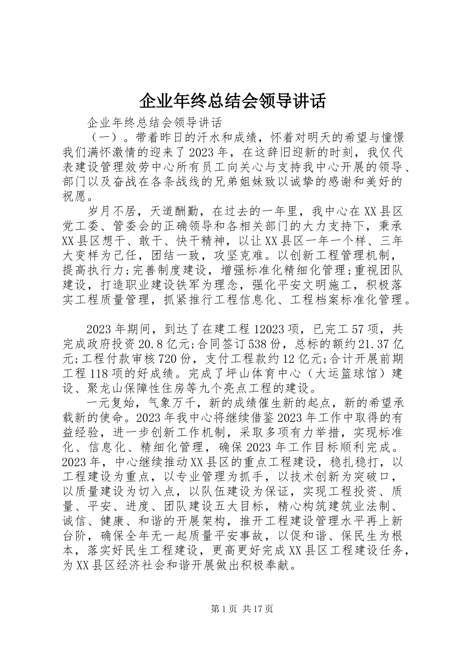 2023年企业年终总结会领导致辞.docx_第1页