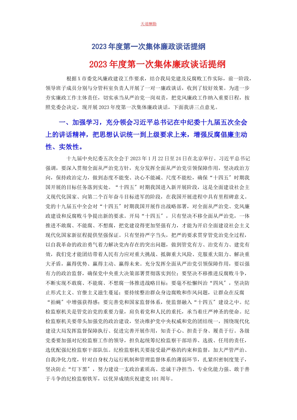 2023年度第一次集体廉政谈话提纲2.docx_第1页