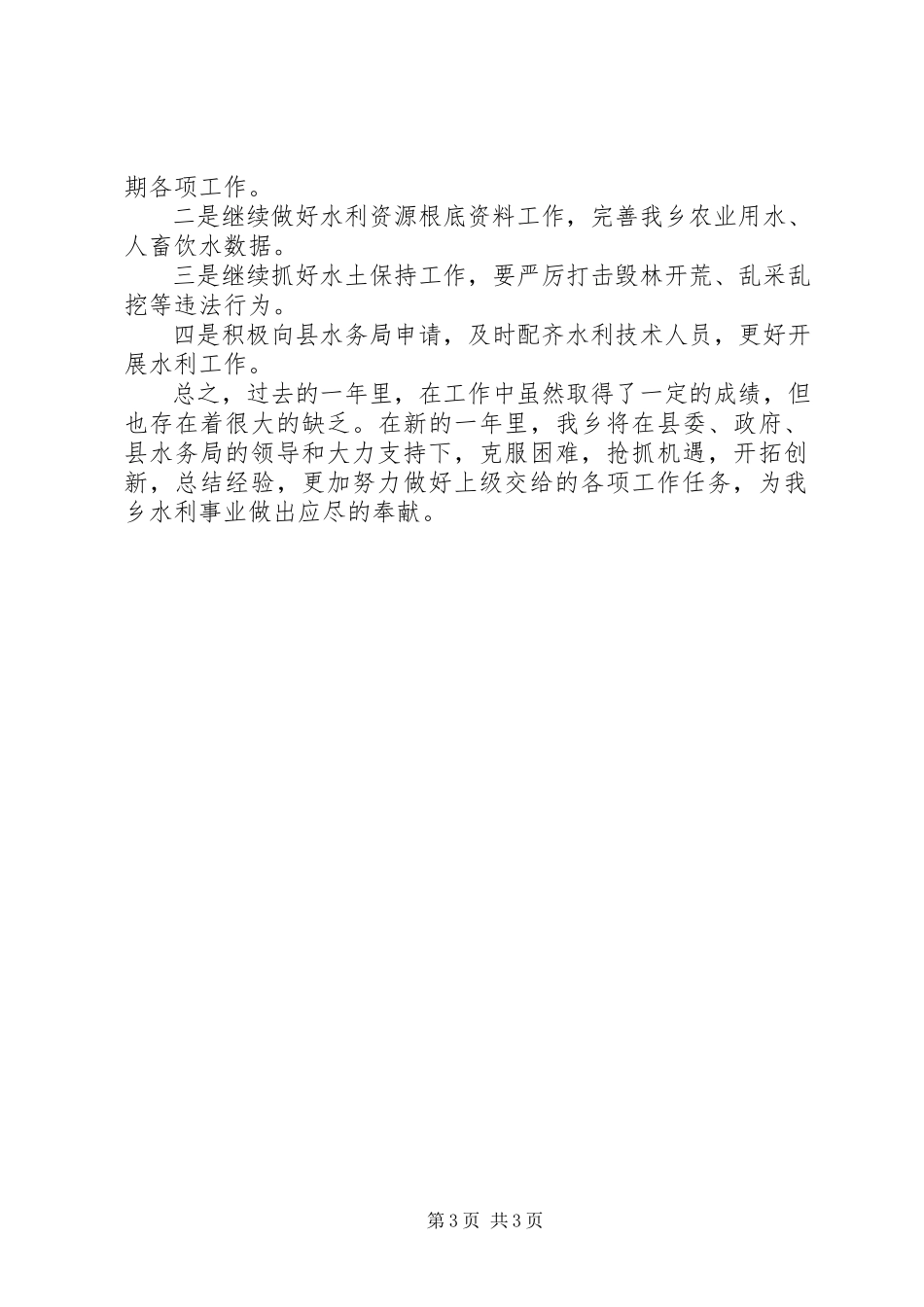 2023年乡镇年度水利基础建设工作总结.docx_第3页