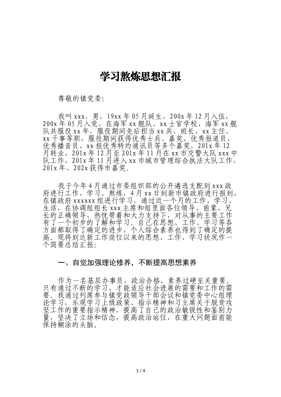 2023年学习锻炼思想汇报.doc_第1页