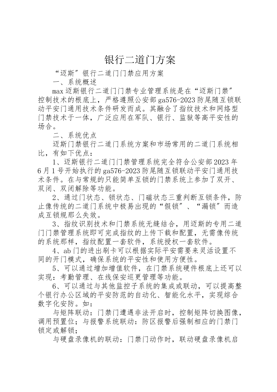 2023年银行二道门方案 .doc_第1页