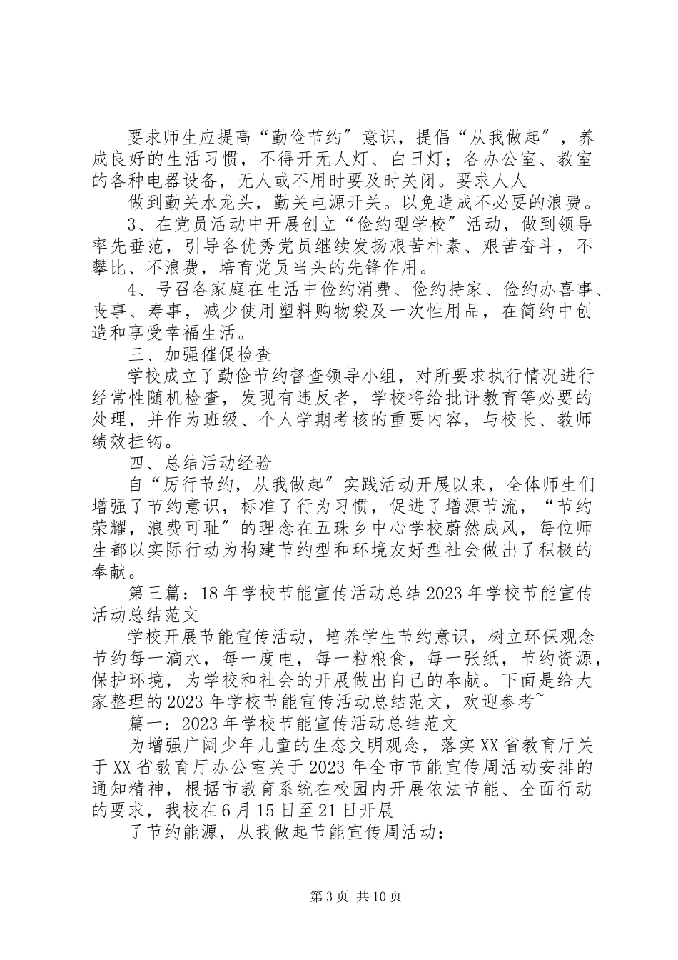 2023年学校节能的宣传活动总结.docx_第3页