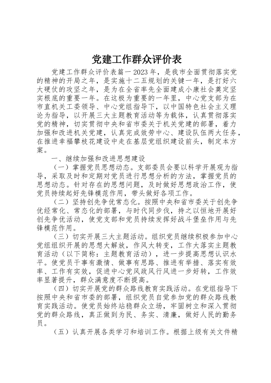 2023年党建工作群众评价表.docx_第1页