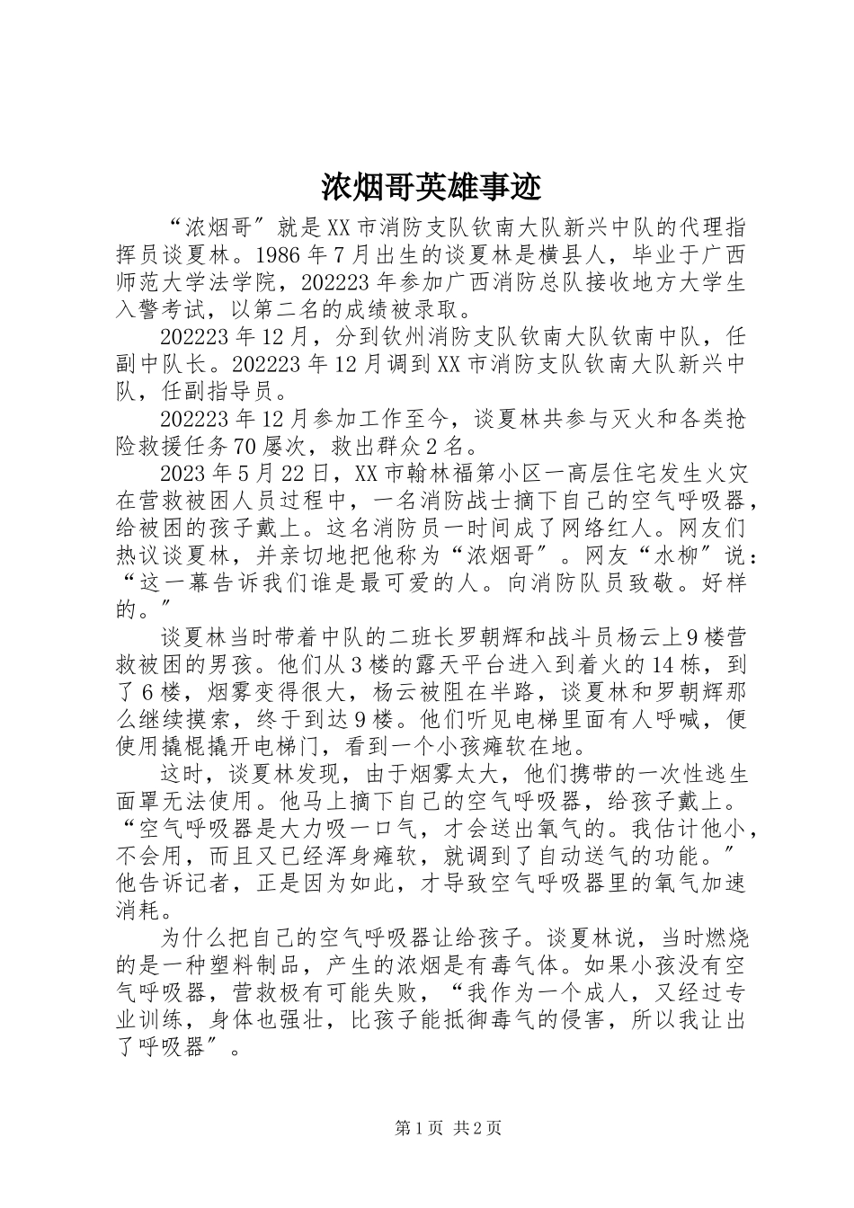 2023年浓烟哥英雄事迹.docx_第1页