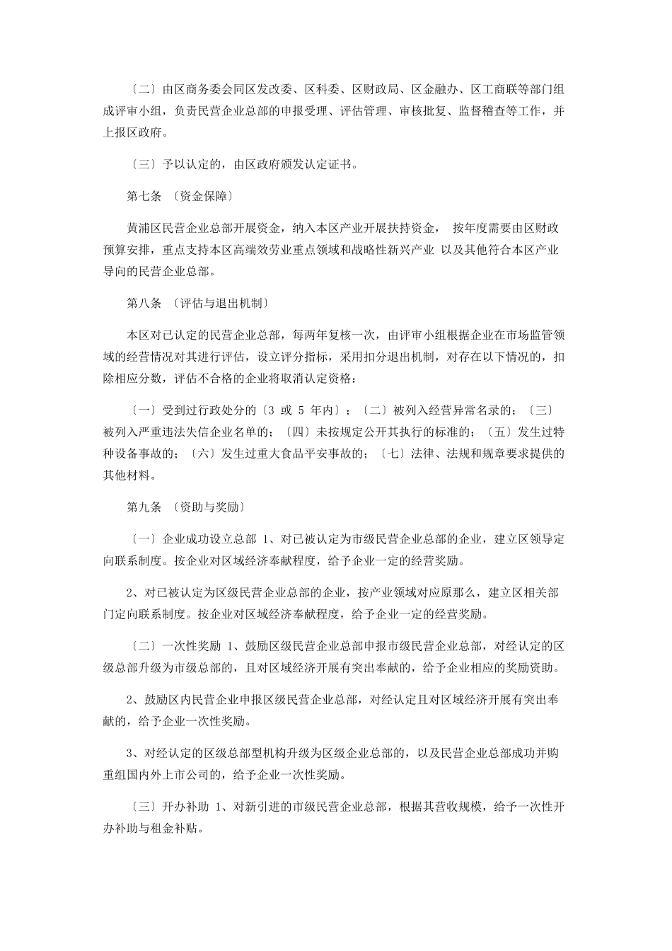 2023年黄浦区鼓励设立民营企业总部实施意见征求意见稿.docx_第3页