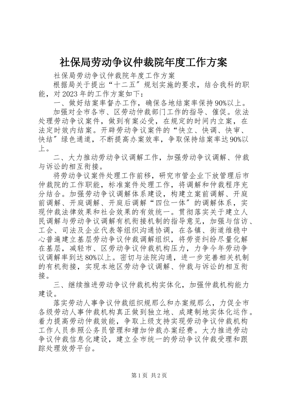2023年社保局劳动争议仲裁院年度工作计划.docx_第1页