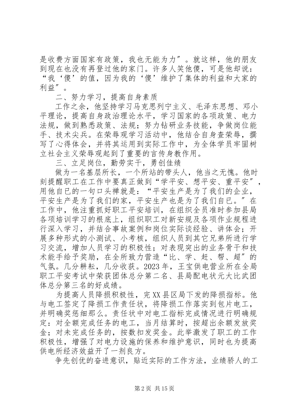2023年供电营业所党支部书记所长先进事迹材料.docx_第2页