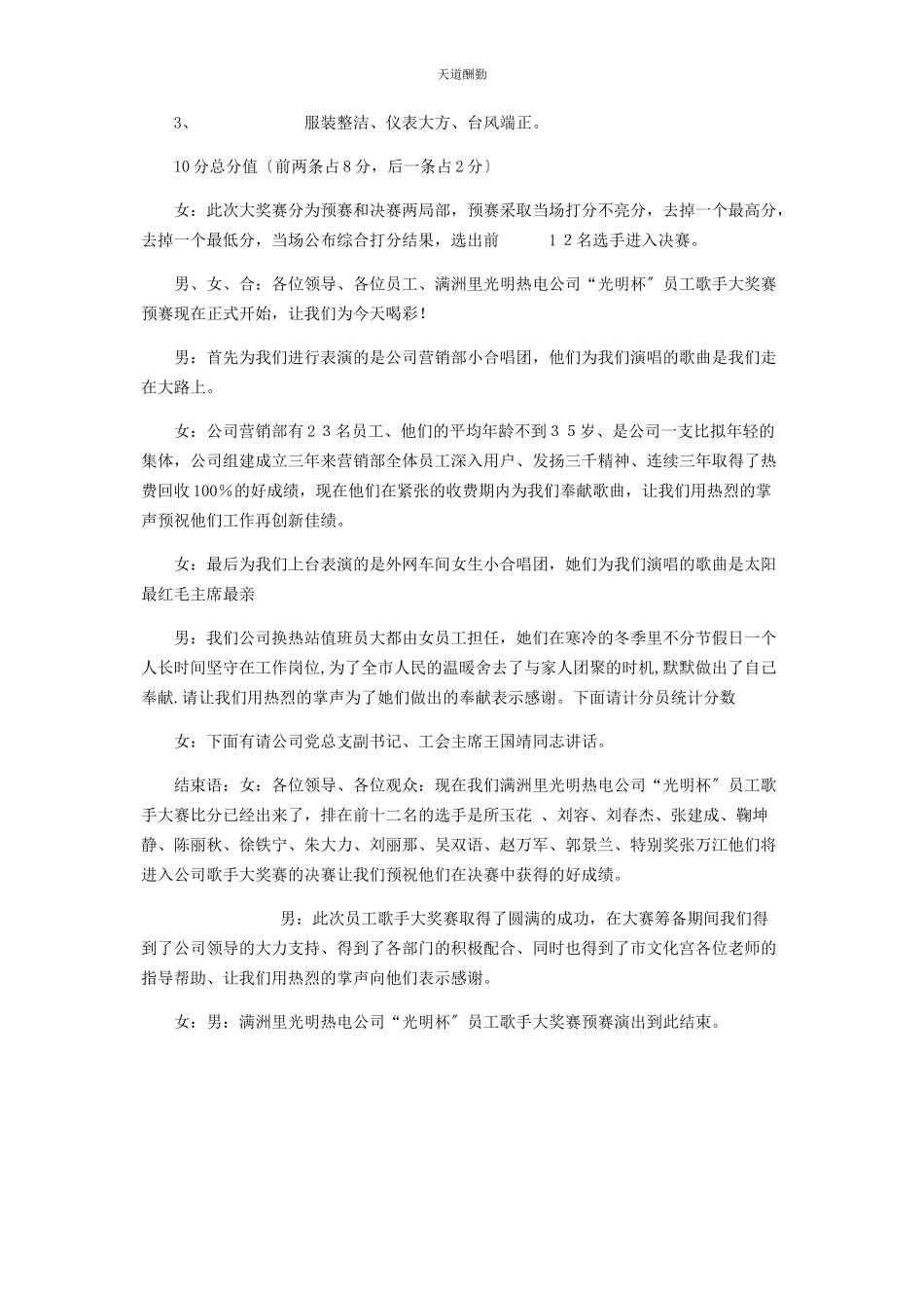 2023年过三周有什么讲究热电公司三周员工歌手大奖赛预赛主持词范文.docx_第2页