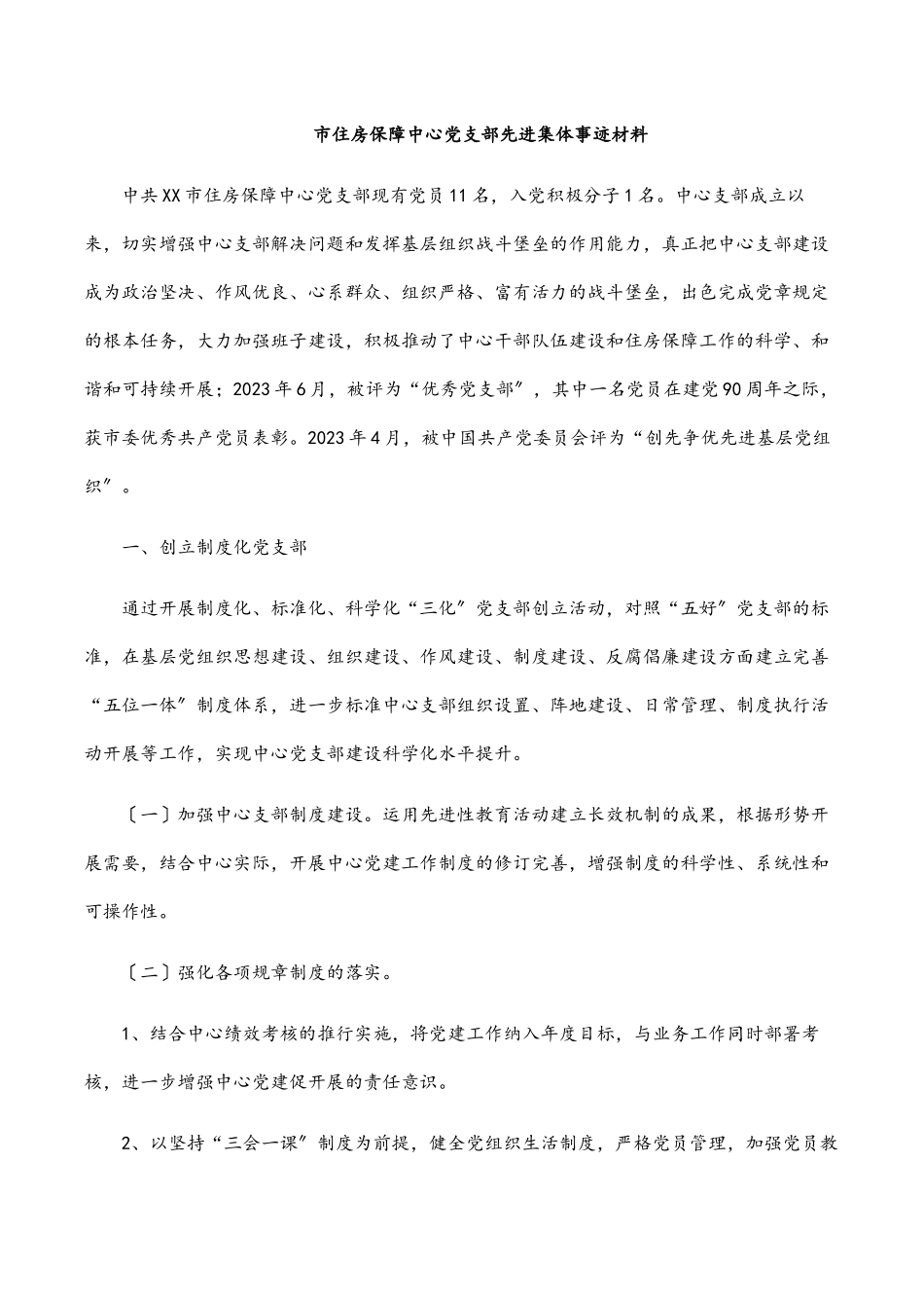 市住房保障中心党支部先进集体事迹材料.docx_第1页