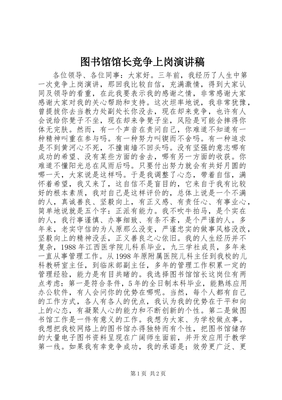 2023年图书馆馆长竞争上岗演讲稿.docx_第1页