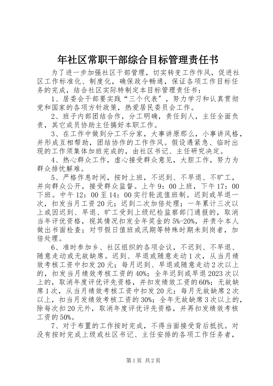 2023年社区常职干部综合目标管理责任书.docx_第1页