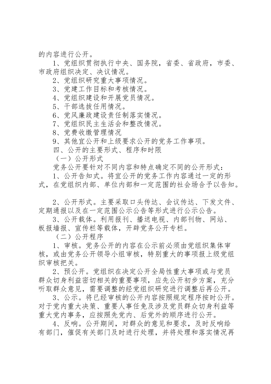 2023年我市党务公开试点工作实施方案.doc_第2页