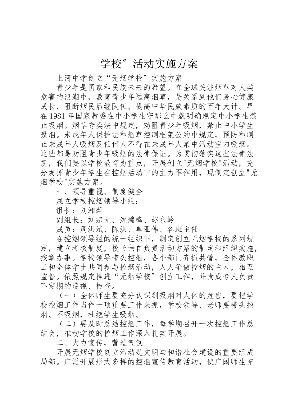 2023年学校活动实施方案 72.doc_第1页