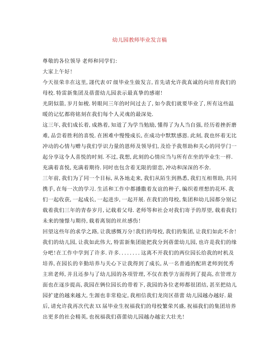 2023年幼儿园教师毕业发言稿.docx_第1页