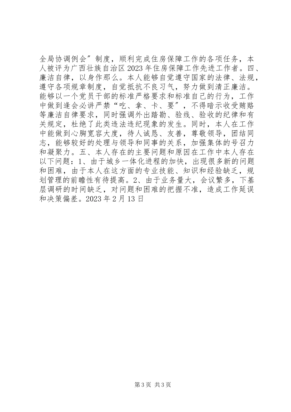 2023年规划局工程科任科长个人工作总结.docx_第3页