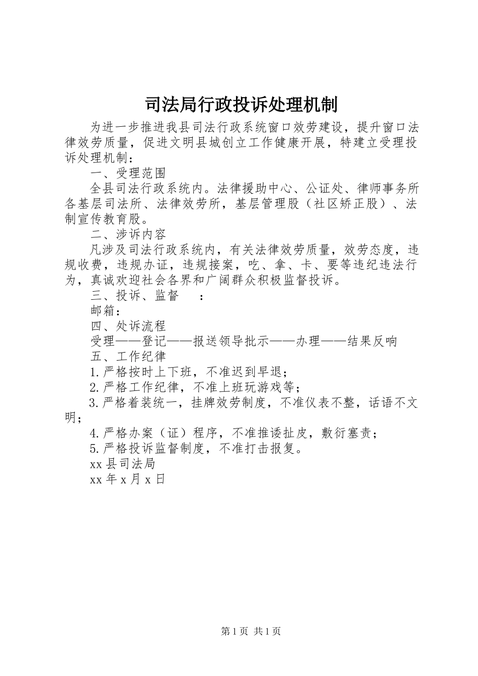 2023年司法局行政投诉处理机制.docx_第1页