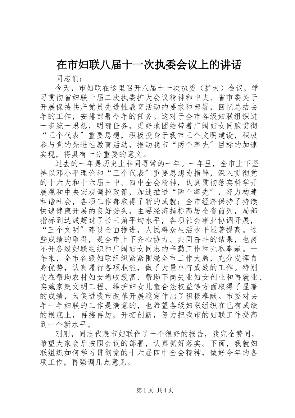 2023年在市妇联八届十一次执委会议上的致辞.docx_第1页