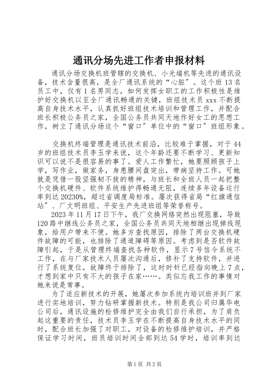 2023年通讯分场先进工作者申报材料.docx_第1页
