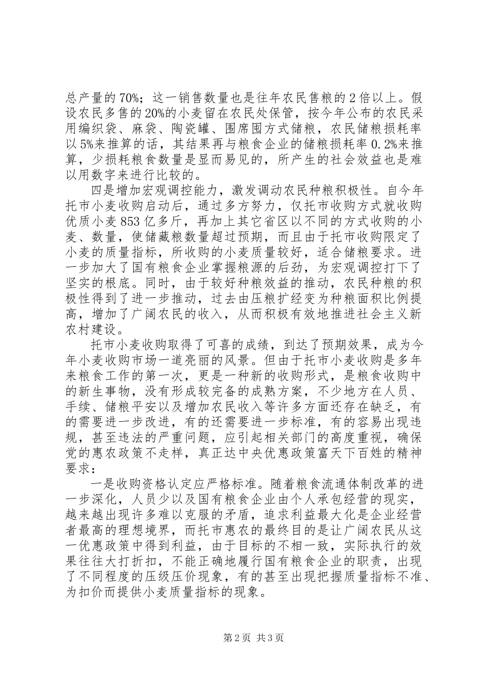 2023年市收购政策的调查与思考.docx_第2页