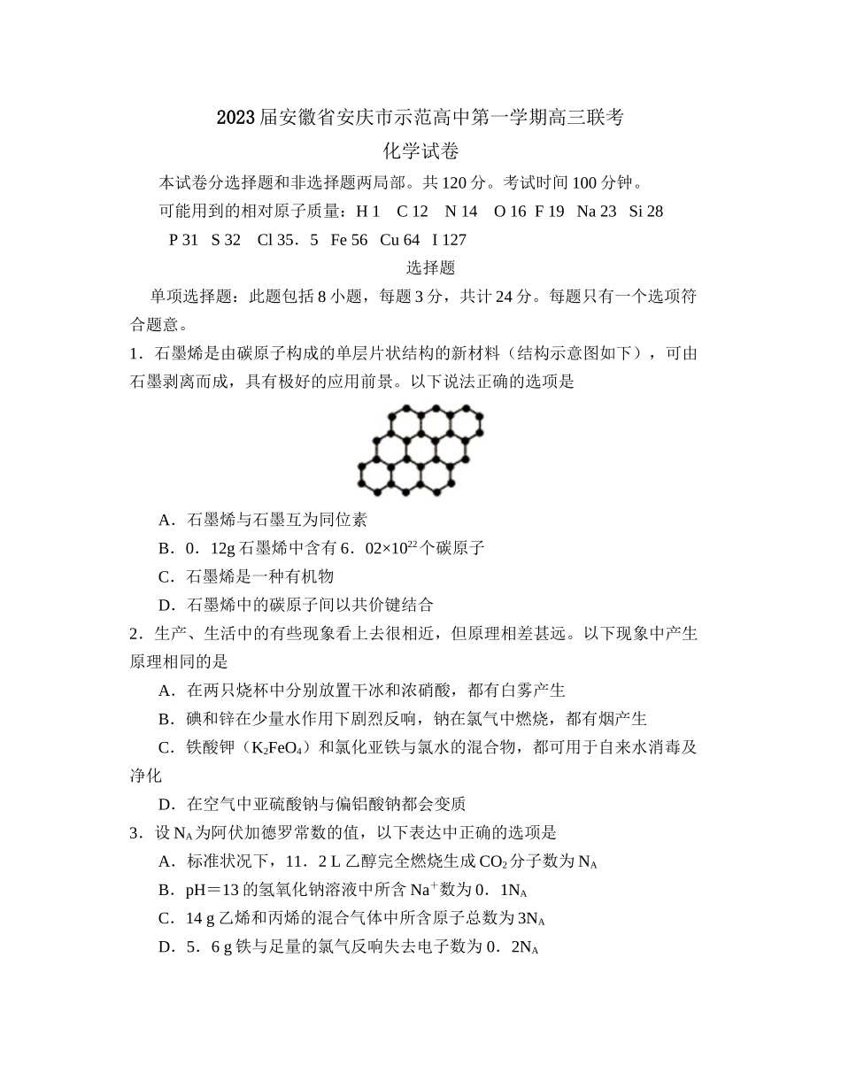 2023年届安徽省安庆市示范高中第一学期高三联考高中化学.docx_第1页