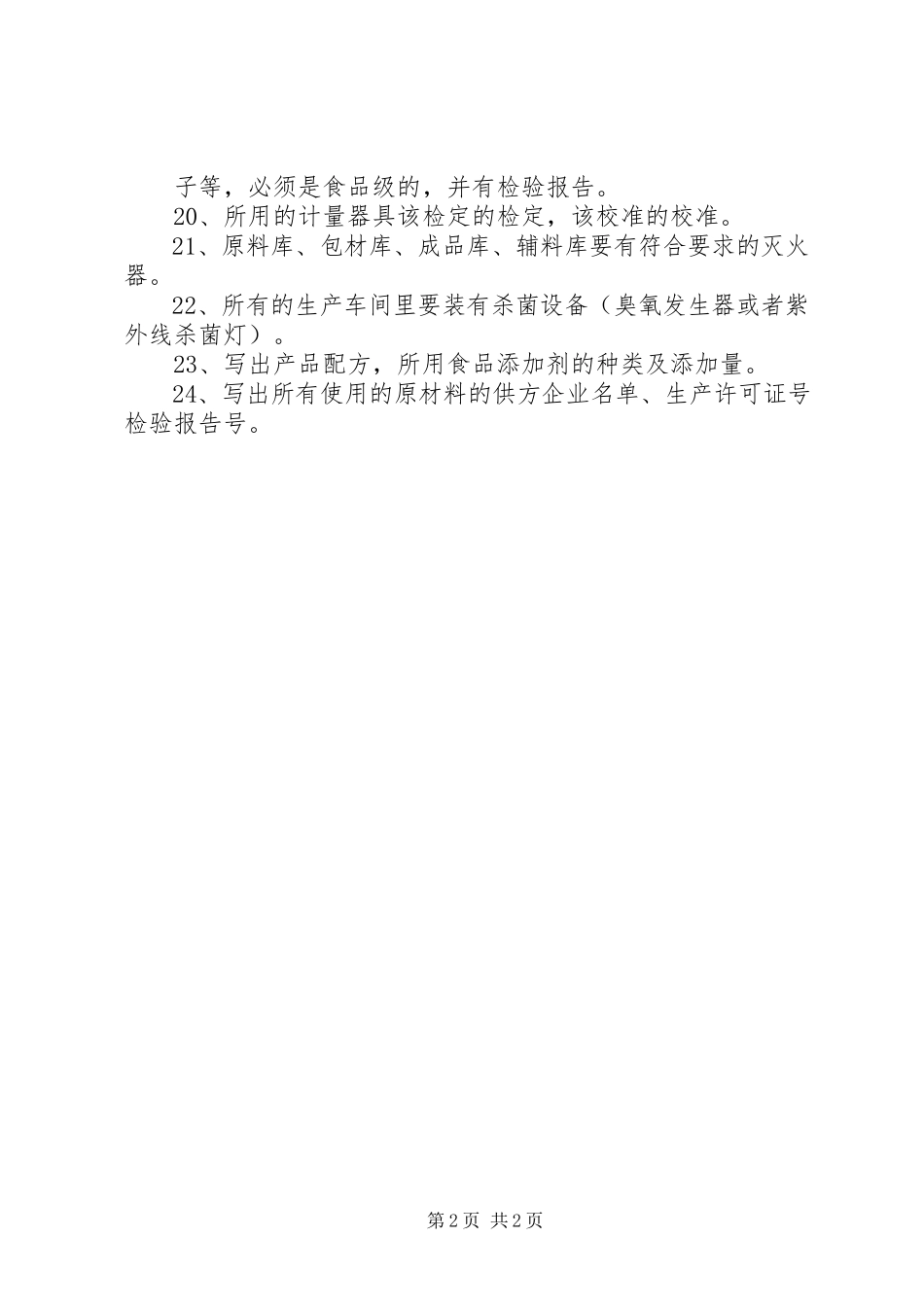 2023年药品生产许可证申报准备材料.docx_第2页