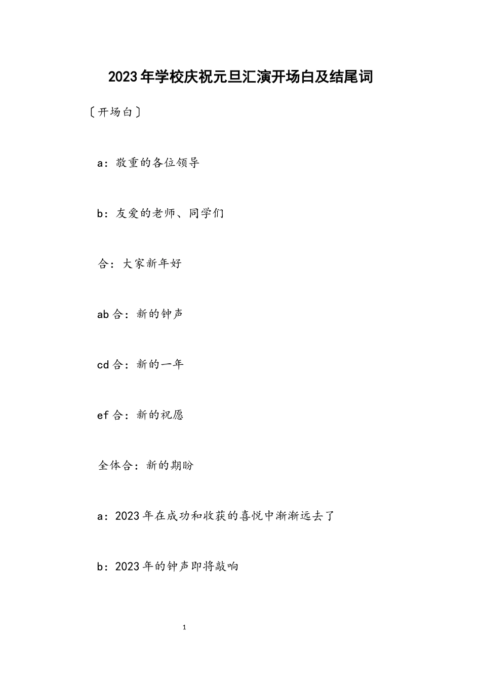 2023年学校庆祝元旦汇演开场白及结尾词.docx_第1页
