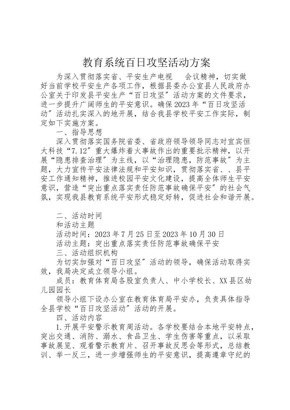 2023年教育系统百日攻坚活动方案.doc_第1页