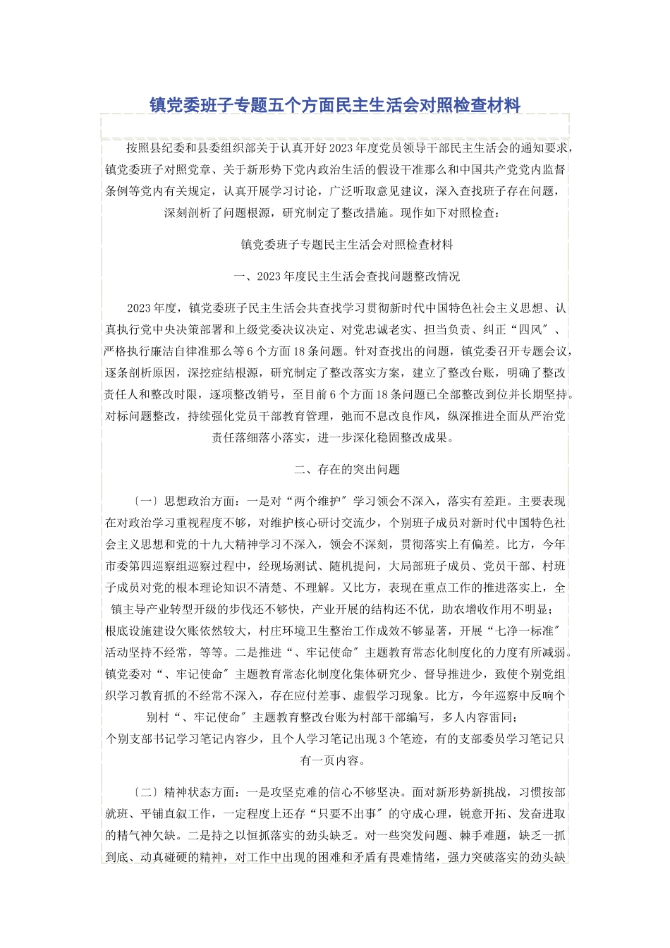 2023年镇党委班子五个方面民主生活会对照检查材料.docx_第1页