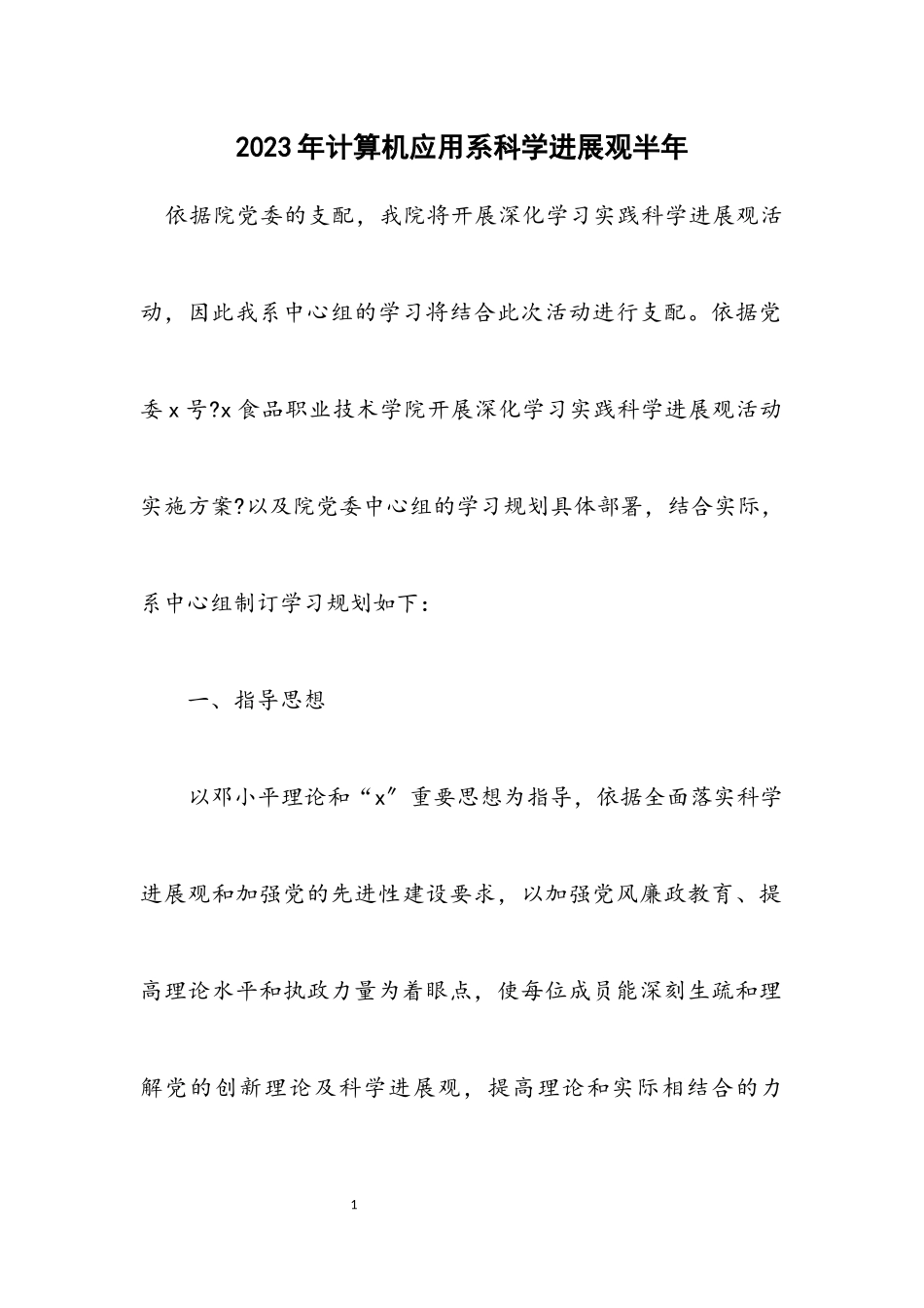 2023年计算机应用系科学发展观半年计划.docx_第1页