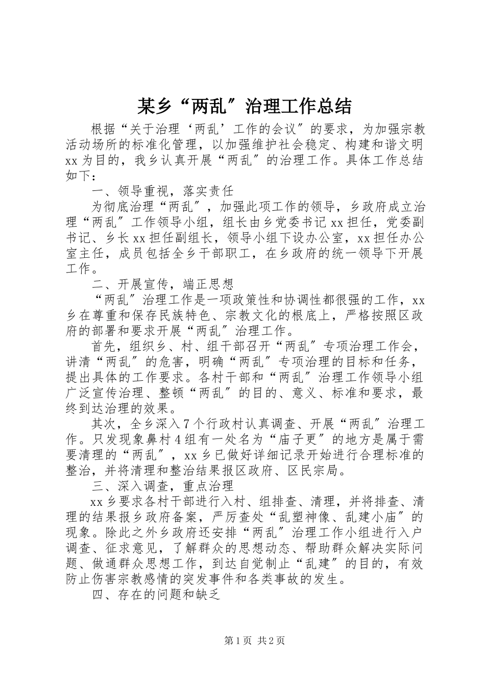 2023年xx乡“两乱”治理工作总结.docx_第1页