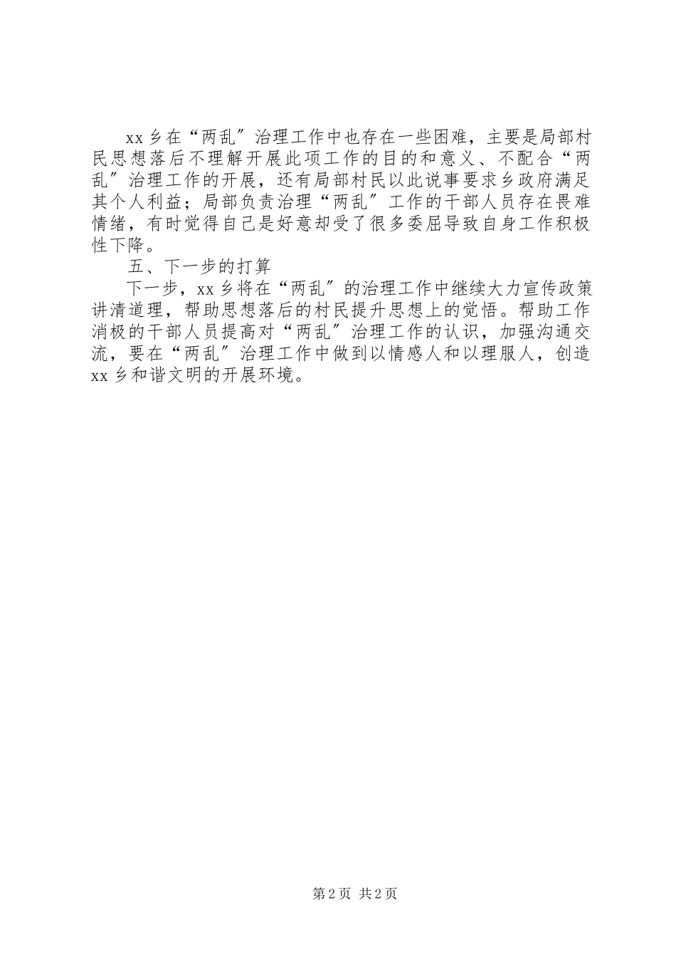 2023年xx乡“两乱”治理工作总结.docx_第2页