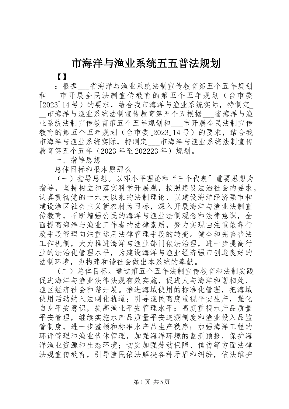 2023年市海洋与渔业系统五五普法规划.docx_第1页