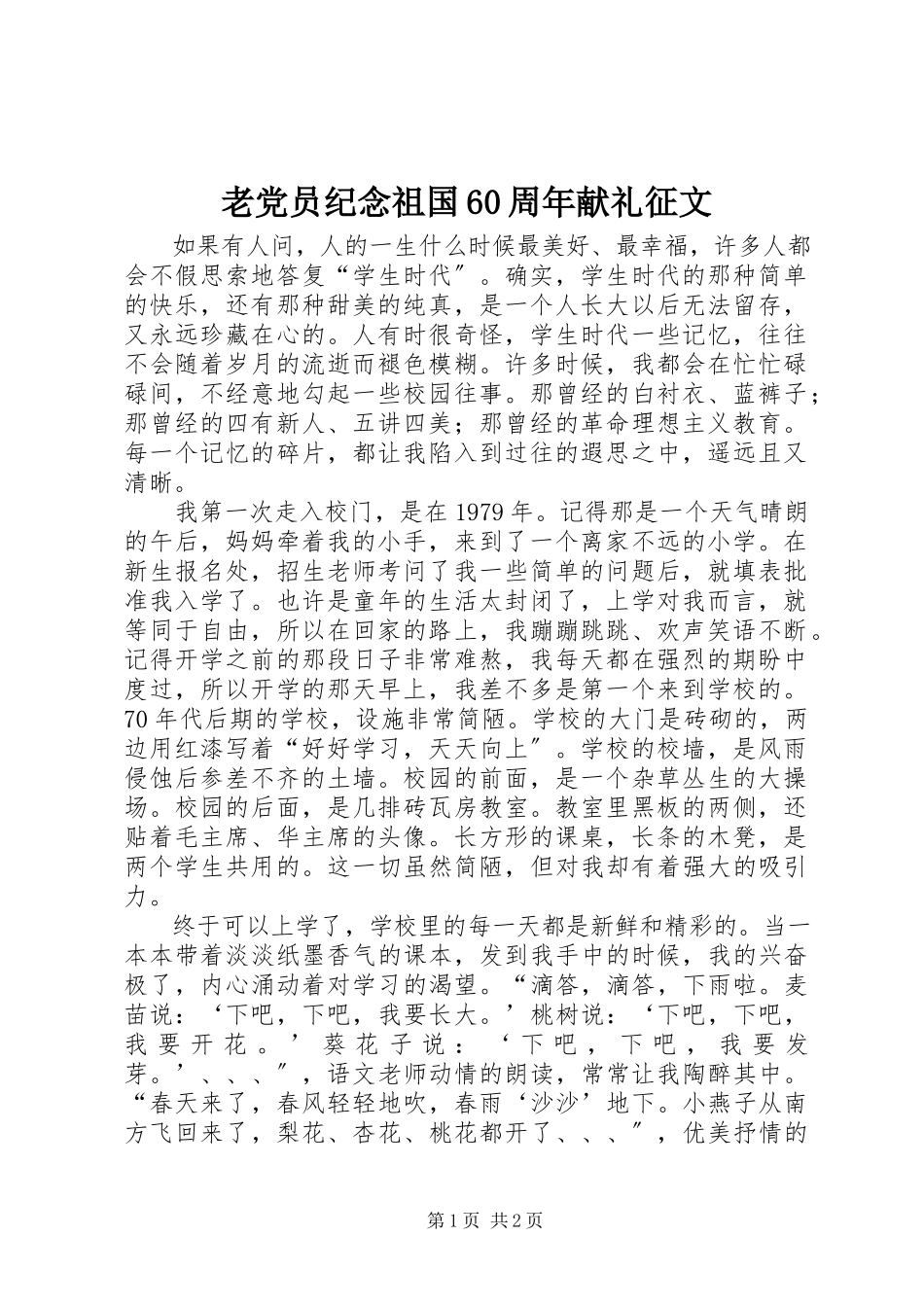 2023年老党员纪念祖国60周献礼征文.docx_第1页