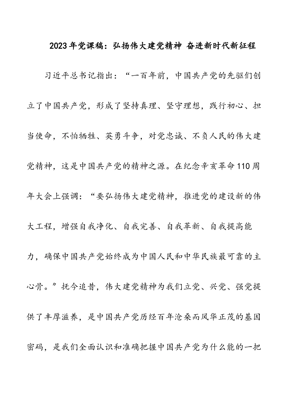 弘扬伟大建党精神 奋进新时代新征程党课稿范文.docx_第1页