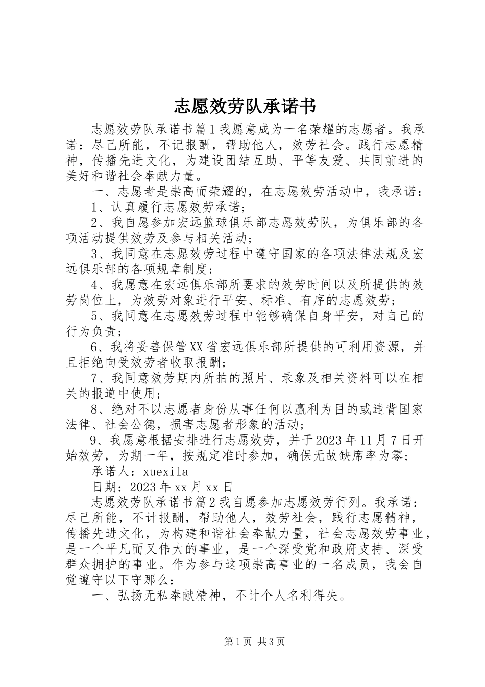 2023年志愿服务队承诺书.docx_第1页