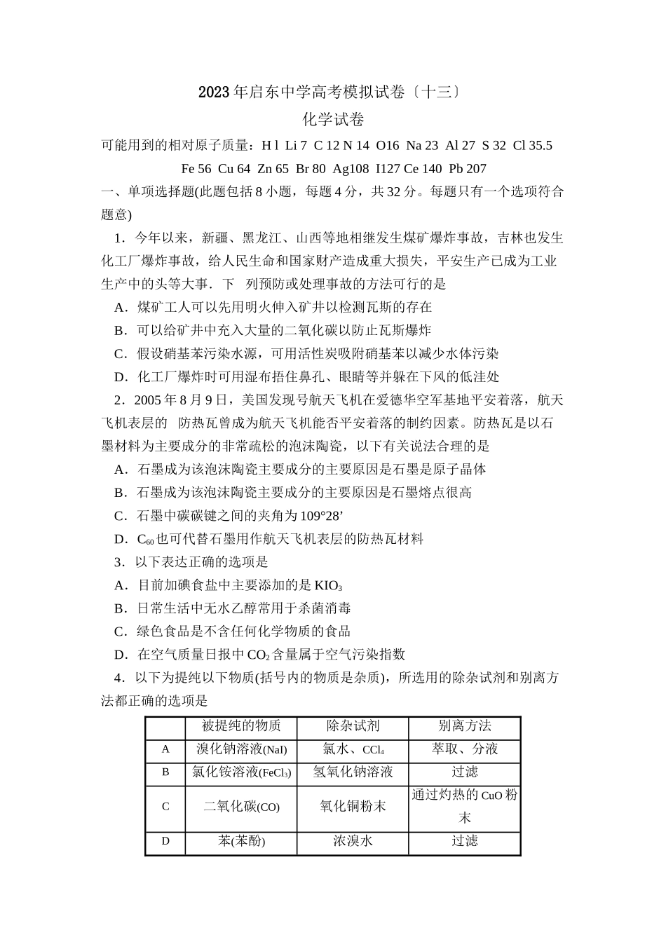 2023年江苏省启东高考模拟试卷（十三）高中化学.docx_第1页
