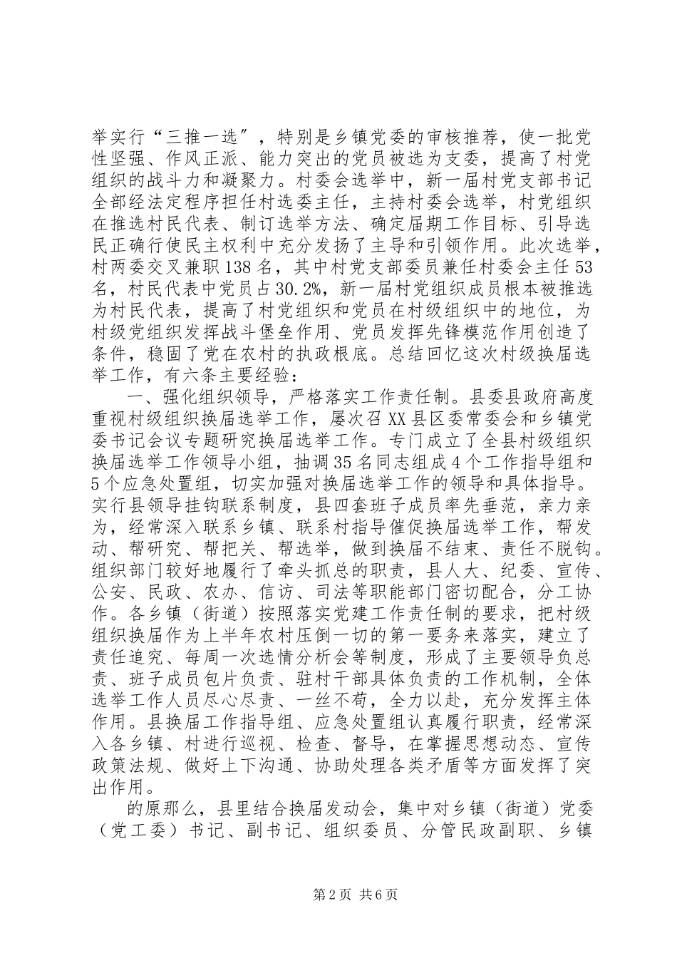 2023年xx县村级组织换届选举工作经验交流.docx_第2页